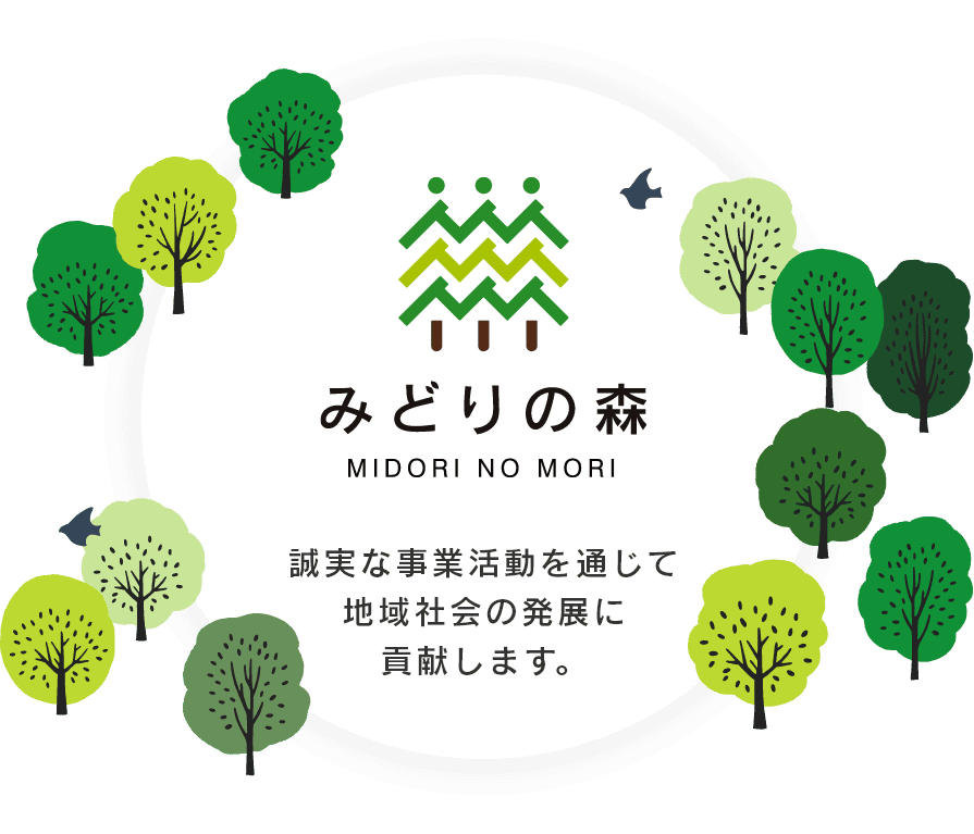 誠実な事業活動を通じて地域社会の発展に貢献します。