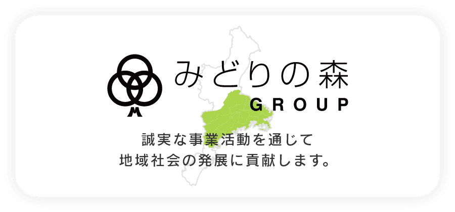 みどりの森GROUP