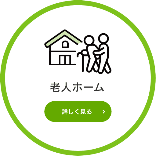 老人ホーム