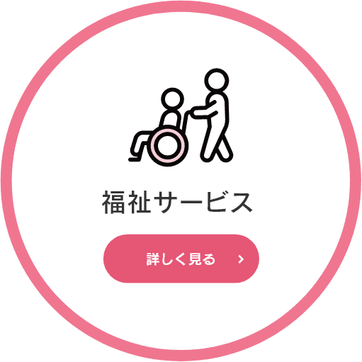 福祉サービス
