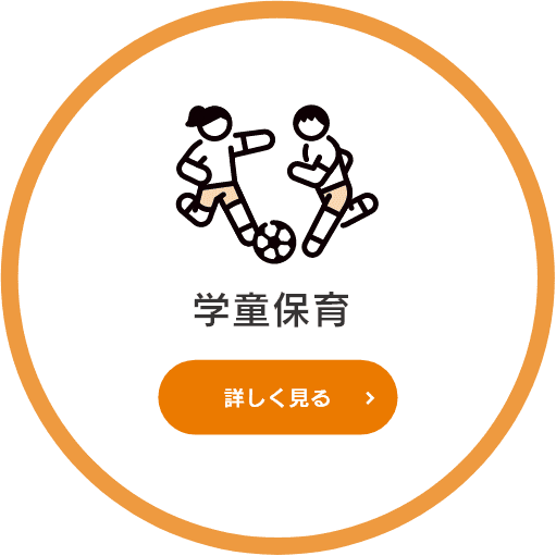 学童保育